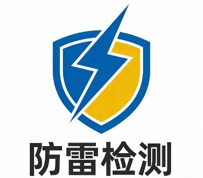 防雷检测